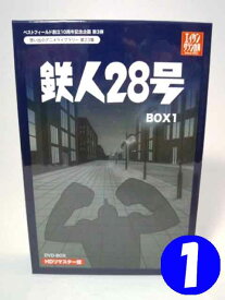 【送料無料】想い出のアニメライブラリー第23集 鉄人28号　HDリマスター　DVD-BOX BOX1