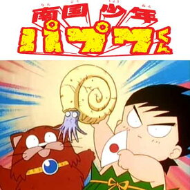 南国少年パプワくん　DVD-BOX デジタルリマスター版　BOX1想い出のアニメライブラリー　第28集