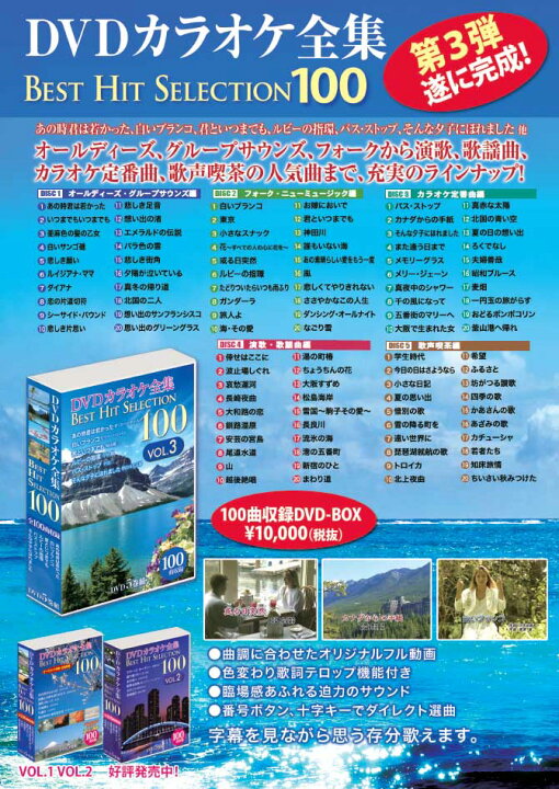 楽天市場 Dvdカラオケ全集 Best Hit Selection 100 Vol 3 全100曲収録 Dklk 1003 トライコレクション 楽天市場 Dvdカラオケ全集 Best Hit Selection 100 Vol 3 全100曲収録 Dklk 1003 トライコレクション