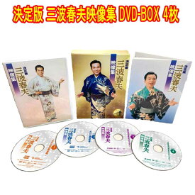 決定版 三波春夫映像集　三波春夫生誕100年記念BOX　DVD4枚組