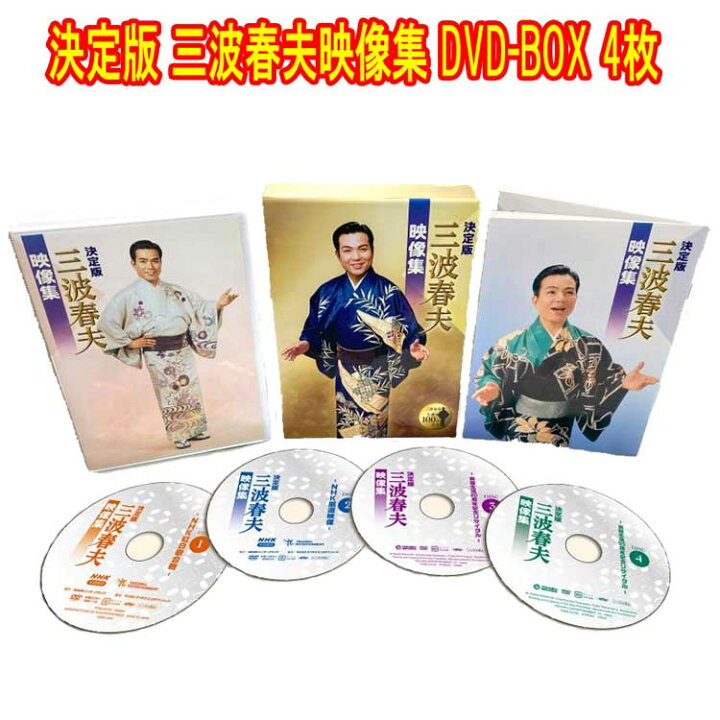 楽天市場】決定版 三波春夫映像集 三波春夫生誕100年記念BOX DVD4枚組 