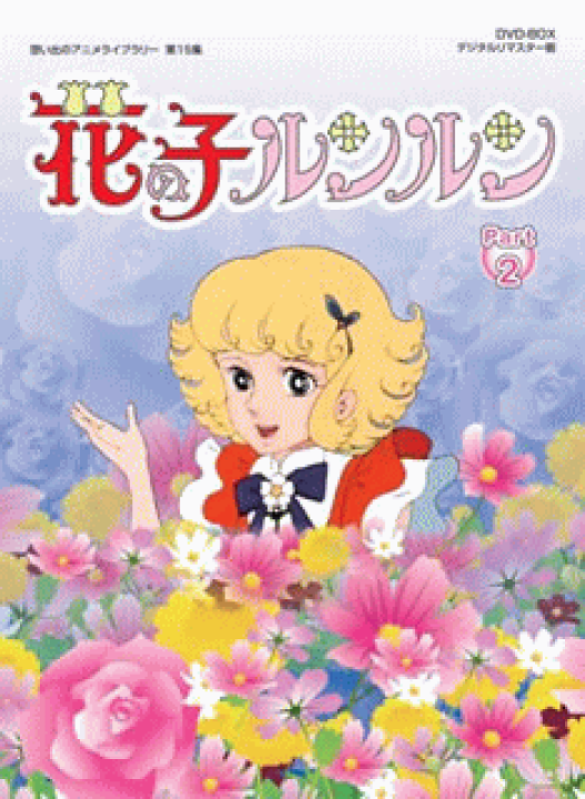 楽天市場】☆新品 花の子ルンルンDVD-BOX 【Part2】♪ : トライ