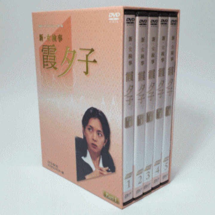 新・女検事 霞夕子DVD-BOX PART 1デジタルリマスター版【送料・代引き無料!】 | トライコレクション 新・女検事 霞夕子DVD-BOX PART 1デジタルリマスター版【送料・代引き無料!】 | トライコレクション