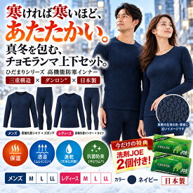 ひだまり チョモランマ 上下セット メンズ レディース 洗剤JOE30g特典付き 防寒肌着 健繊 防寒インナー あったかインナー 三重構造 保温 長袖 丸首 ズボン下 タイツ 抗菌防臭 消臭 冬用 極寒 寒さ対策 日本製　倍