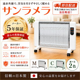 ★5年保証★サンラメラ600W型　【正規販売店】　サンラメラ 600W 遠赤外線パネルヒーター 日本製 輻射式暖房 セラミックヒーター 3～8畳 200W・400W・600W 3段階切替 メーカー5年保証 代引き不可　サンラメラ 062（型式：0621-21）倍