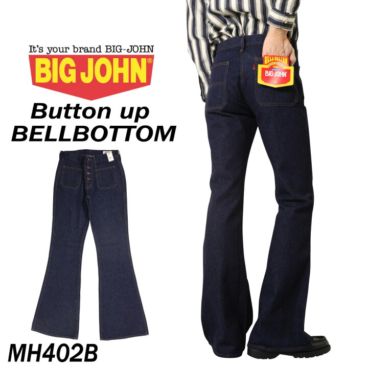 楽天市場】BIGJOHN ビッグジョン MH402B ベルボトム ボタン デニム 