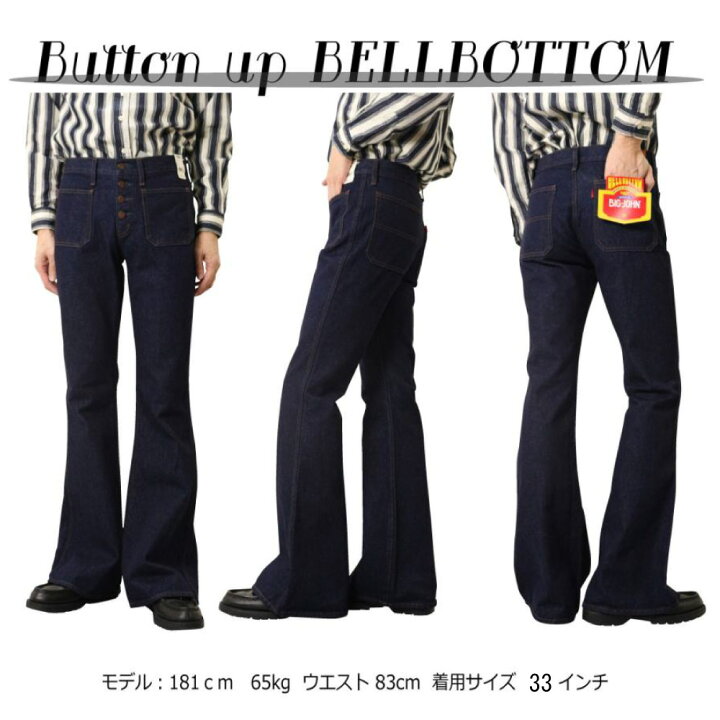 楽天市場】BIGJOHN ビッグジョン MH402B ベルボトム ボタン デニム 