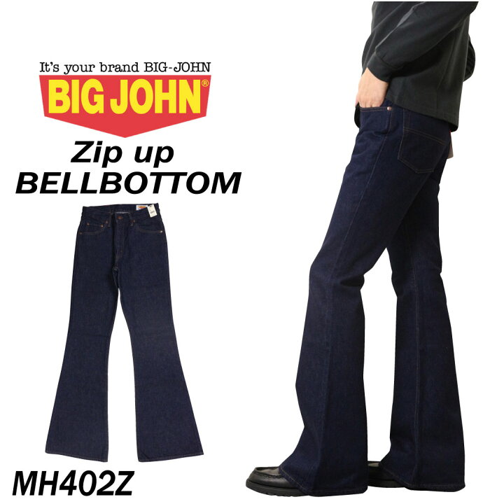 楽天市場】BIGJOHN ビッグジョン ベルボトム ジップアップ MH402Z 