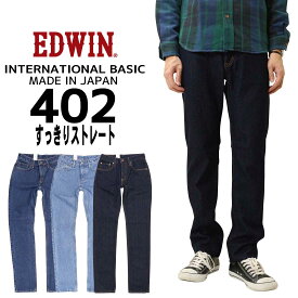 EDWIN エドウィン ジーンズ 402 タイト ストレート E402 デニム インターナショナルベーシック 日本製 93 98 200 メンズ ボトムス 綿100％ 定番