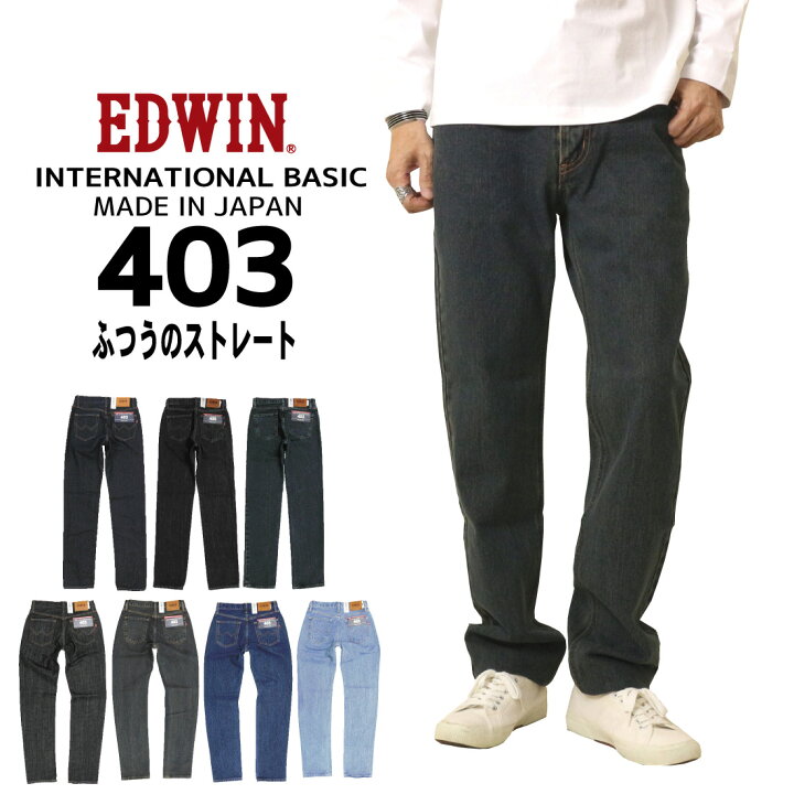 楽天市場】EDWIN エドウィン ジーンズ 403 ストレート E403 デニム 