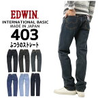EDWIN エドウィン ジーンズ 403 ストレート E403 デニム インターナショナルベーシック 日本製 01 40 93 98 200 メンズ ボトムス 綿100％