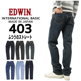EDWIN エドウィン ジーンズ 403 ストレート E403 デニム インターナショナルベーシック 日本製 01 40 93 98 200 メンズ ボトムス 綿100％
