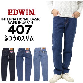 EDWIN エドウィン ジーンズ 407 スリム テーパード E407 デニム インターナショナルベーシック 日本製 200 93 98 メンズ ボトムス