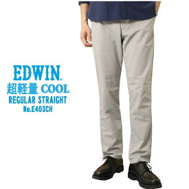 EDWIN エドウィン 夏 パンツ 403 COOL FLEX E403CH 裏メッシュ ふつうのストレート クール 涼しいパンツ