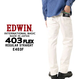 EDWIN エドウィン 403FLEX ストレート パンツ E403F ストレッチ インターナショナルベーシック 日本製 メンズ ボトムス 118 ホワイト エドウイン