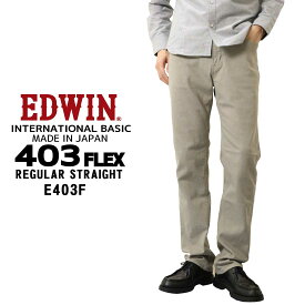 EDWIN エドウィン ジーンズ 403FLEX ストレート E403F デニム ストレッチ インターナショナルベーシック 日本製 メンズ ボトムス