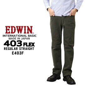 EDWIN エドウィン ジーンズ 403FLEX ストレート E403F デニム ストレッチ インターナショナルベーシック 日本製 メンズ ボトムス