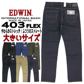 大きいサイズ EDWIN エドウィン ジーンズ 403FLEX ストレート E403F デニム ストレッチ インターナショナルベーシック 日本製 メンズ ボトムス 00 14 33 75 92