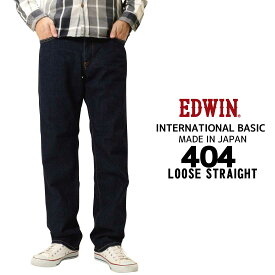 EDWIN エドウィン ジーンズ 404 ストレート ルーズ E404 デニム インターナショナルベーシック 日本製 01 40 93 200 メンズ ボトムス 綿100％ 定番