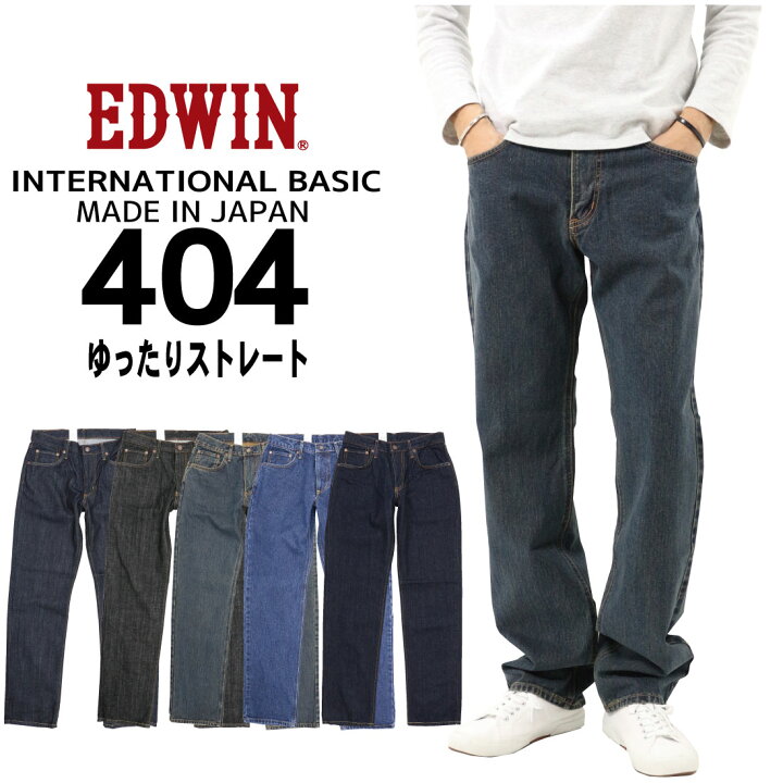 楽天市場 Edwin エドウィン ジーンズ 404 ストレート ルーズ E404 デニム インターナショナルベーシック 日本製 01 40 93 0 メンズ ボトムス 綿100 定番 Jeans Trad Blue 楽天市場 Edwin エドウィン ジーンズ 404 ストレート ルーズ E404 デニム インターナショナルベーシック 日本製 01 40 93 0 メンズ ボトムス 綿100 定番 Jeans Trad Blue