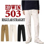 EDWIN エドウィン ジーンズ 503 レギュラー ストレート E50313 デニム 日本製 ストレッチ 股上ふつう パンツ メンズ 10年保証