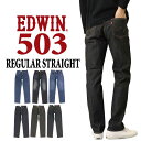 EDWIN エドウィン ジーンズ 503 レギュラー ストレート E50313 デニム 日本製 00 01 33 93 メンズ 10年保証