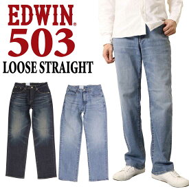 EDWIN エドウィン ジーンズ 503 ルーズストレートパンツ LOOSE STRAIGHT E50314 ストレッチ パンツ デニム 日本製 メンズ 10年保証