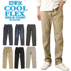 EDWIN エドウィン ECF03 夏 パンツ COOL COOLFLEX メッシュ構造 レギュラー ストレートパンツ 涼 夏定番 涼しいジーンズ 涼しいパンツ ストレッチ