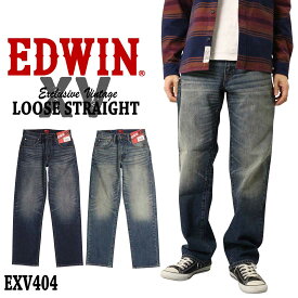 エドウィン EDWIN XV ジーンズ デニム EXV404 ルーズ ストレート 404XV メンズ カジュアル アメカジ ミリタリー