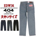 大きいサイズ EDWIN エドウィン インターナショナルベーシック 404 F404 キング ジーンズ ルーズ フレックス ストレート 200 233 240 275