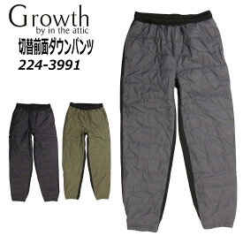 Growth in the attic 切替 前面 ダウン パンツ 秋冬 ストレッチ 224-3991 冬用パンツ メンズ カジュアル シンプル