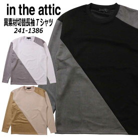 in the attic 長袖 Tシャツ クルーネック 241-1386 異素材 切替 カットソー メンズ 大人 カジュアル シンプル