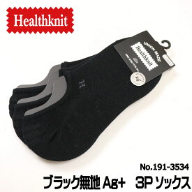 メール便発送 Healthknit ヘルスニット 靴下 ブラック 無地 Ag+ 銀イオン 3Pソックス メンズ 3足セット くるぶし スニーカーイン 191-3534