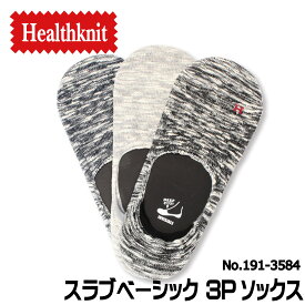 メール便発送 Healthknit ヘルスニット 靴下 スラブベーシック 3Pソックス メンズ 3足セット インステップ フットカバー 191-3584