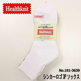 メール便発送 Healthknit 靴下 ソックス 3足セット 3枚セット 3枚組 メンズ シンカーロゴ 3Pソックス 191-3639 クォーター