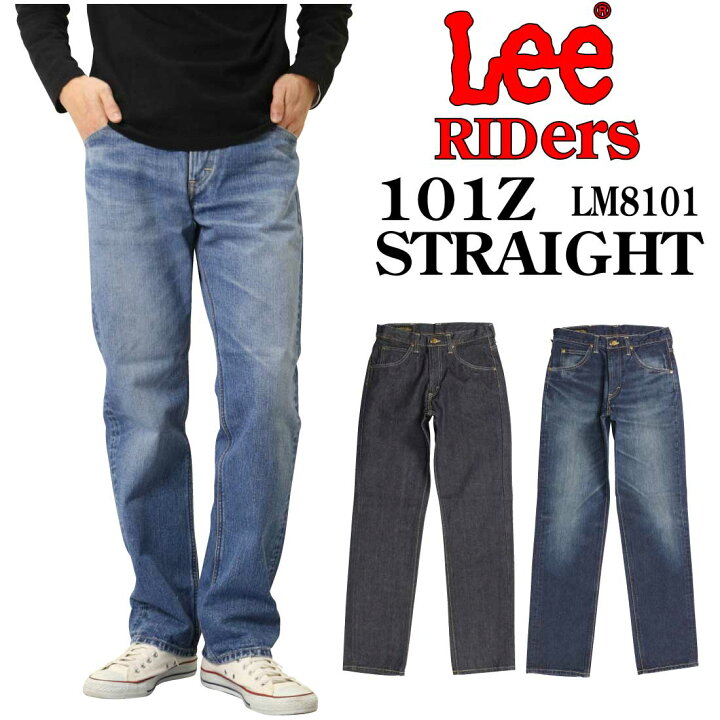 楽天市場】LEE リー 101Z ストレート ジーンズ デニム LM8101 日本製 