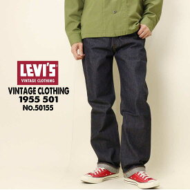 Levi's LEVI'S リーバイス ジーンズ VINTAGE CLOTHING 1955 501 復刻版 ビンテージ セルビッジデニム 赤耳 ORGANIC リジッド 未洗い 50155 0079 メンズ