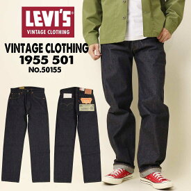 Levi's LEVI'S リーバイス ジーンズ VINTAGE CLOTHING 1955 501 復刻版 ビンテージ セルビッジデニム 赤耳 ORGANIC リジッド 未洗い 50155 メンズ