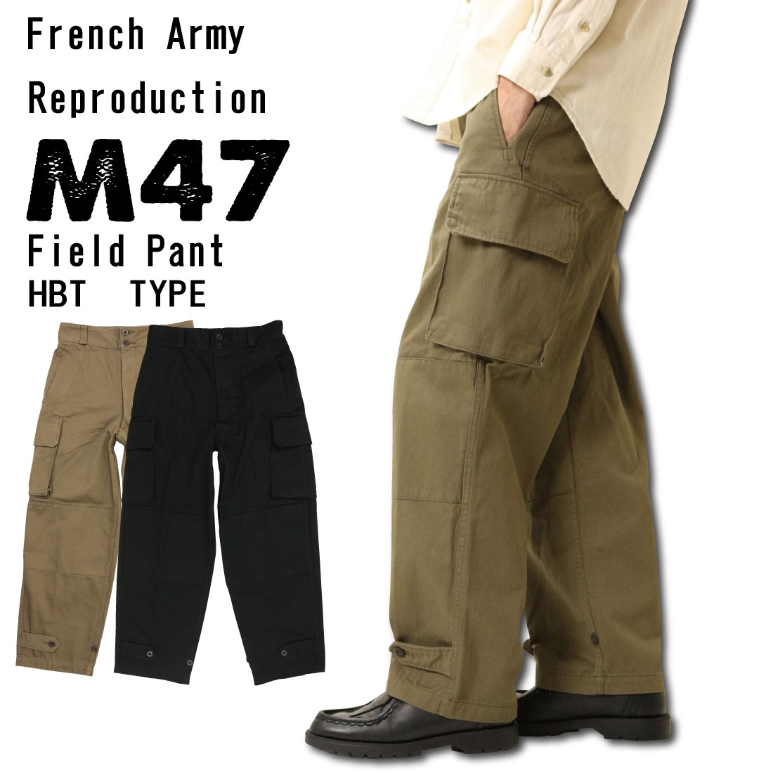 フランス軍タイプ M47 M-47 カーゴパンツ 復刻版 後期型 HBT ヘリンボーンツイル ミリタリーパンツ 軍パン ワイドパンツ PP282YN  メンズ パンツ | jeans trad blue
