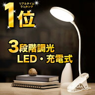 ＼1,173件レビュー突破！／クリップライト led デスクライト クリップ式 子供 おしゃれ 充電式 コードレ…