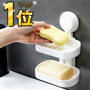 \楽天ランキング1位!/石鹸置き 吸盤 せっけん置き ソープトレイ ソープトレー ソープスタンド ソープディッシュ 壁付け 浴室 バスルーム ホワイト 2段 二段 受け皿 清潔 落ちない ズレな