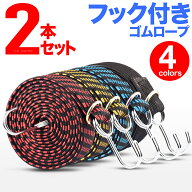 ゴムロープ フック付き 自転車 荷台 ゴムひも 金具 ゴム紐 荷台用ゴムバンド ゴムバンド 固定バンド ゴム…