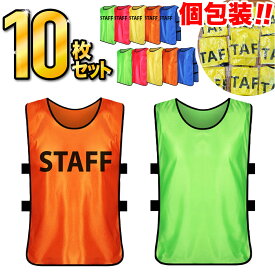 ビブス スタッフビブス 10枚セット あす楽 STAFFビブス ネオンカラー ユニフォーム スタッフユニホーム ゼッケン イベント 大会運営 スポーツ大会 ライブ コンサート ボランティア 交通誘導 町内会 駐車場係 サッカー バスケ 075-K064-N01