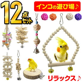 【楽天ランキング1位！】インコ おもちゃ 鳥のおもちゃ バードトイ 鳥の遊び場 原木 吊り下げ 鈴 ブランコ オウムのおもちゃ インコ オウム おもちゃ 鳥のストレス解消 鳥 吊り下げタイプ玩具 鳥用玩具 噛むおもちゃ セキセイインコ 12点セット 鳥グッズ