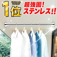＼2,480件レビュー突破！／突っ張り棒 ステンレス 強力 つっぱり棒 伸縮棒 耐荷重 カーテン 衣類 コート…