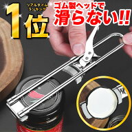 ＼楽天ランキング1位！／瓶オープナー 缶オープナー キャップオープナー 蓋開け ツイストジャーオープナ…
