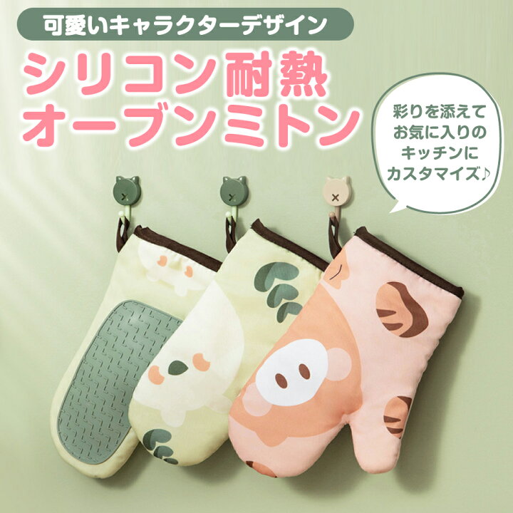 楽天市場 23日 00 28日1 59エントリーでp10 オーブンミトン 鍋つかみ ミトン 耐熱ミトン グローブ キャラクター かわいい お菓子作り キッチン用品 キッチンミトン 電子レンジ オーブン クッキング用 バーベキュー用 洗濯可能 左右2枚 シリコン フック付き 耐熱性