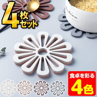 ＼4枚で790円！／鍋敷き 花柄 花形 鍋しき なべしき フラワーモチーフ フラワー 鍋敷 鍋置き グラタン シ…
