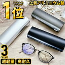 ＼楽天ランキング1位！／メガネケース 眼鏡ケース アルミ 合金ハード 男女兼用 ケース 収納 アルミニウム製 耐圧保護 …