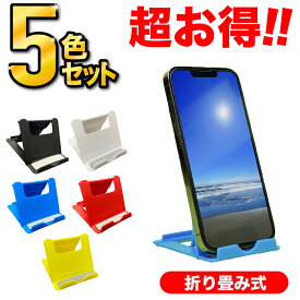 ＼今だけ売出しセール！5個で599円！／スマホスタンド 5色セット スマートフォンスタンド 持ち運び便利 おりたたみ 折り畳み タブレットスタンド 小物スタンド 小型 卓上 寝ながら コンパクト スマホホルダー 角度調整 コンパクト 携帯スタンド スマホ立て 出張 旅行 薄型 CC